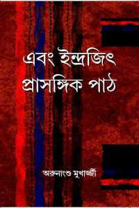 EBONG INDRAJIT PRASANGIK PATH